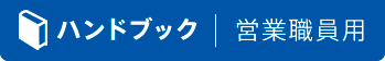 ハンドブック検索サービス|営業職員用